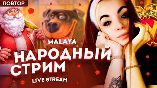 Народный стрим бонус бай на 160к / Malaya Casino