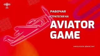  Анализ игры Авиатор | Лучший алгоритм Aviator 2024 | Aviator Игра 