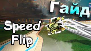 Как делать SpeedFlip на клавиатуре в Rocket League + кикоффы | Спид флип | Speed flip | Гайд