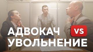 Незаконное увольнение | Адвокач