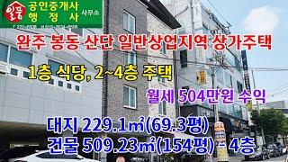 완주 봉동 완주산업단지 상업구역(일반상업지역)  상가주택 매매