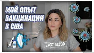 Мой опыт вакцинации в США | Побочные эффекты от прививки Pfizer 