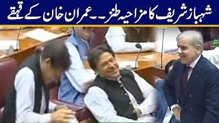 Shahbaz Sharif Funny Jokes Makes Imran Khan Laugh