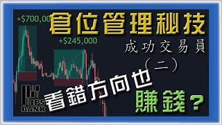 ░增加勝率｜倉位管理袐技░ 做錯方向也賺錢｜ 減少虧損｜最佳平倉點｜持續盈利關鍵｜專業交易員如何保護資金 Trade Management #投資 #美股 #外匯 #股票 #期貨 #交易