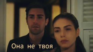 Она не твоя. Хазан и Ягыз.#Hazan#Yagiz#denizbaysal#çağlarertuğrul#fazilet