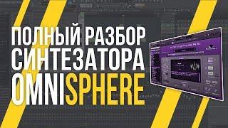 ОБЗОР OMNISPHERE - КАК ПОЛЬЗОВАТЬСЯ?