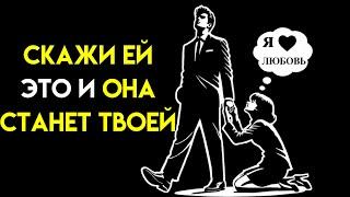 Как завоевать любую женщину и влюбить ее в себя (Советы для мужчин) | Стоицизм