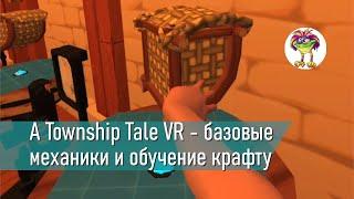 A Township Tale VR - базовые механики и обучение