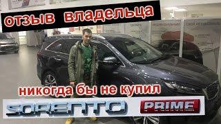 KIA SORENTO PRIME. РЕАЛЬНЫЙ ОТЗЫВ ВЛАДЕЛЬЦА. "ЛУЧШЕ БЫ "ПОДКОПИЛ" И КУПИЛ ДРУГУЮ МАШИНУ". ШОК!!!