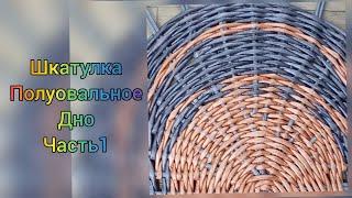 Шкатулка из бумажной лозы . ПОЛУОВАЛЬНОЕ ДНО. Часть1. Casket. Bottom. Part 1.