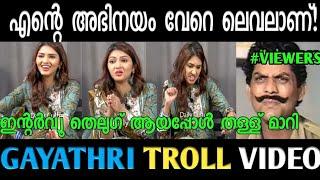 ഇന്റർവ്യൂ തെലുഗ് ആയപ്പോൾ തള്ള് മാറി | Gayathri Suresh Troll Video | Malabar Trolls