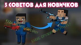 5 СОВЕТОВ ДЛЯ НОВИЧКОВ , КОТОРЫЕ ПОМОГУТ РАЗВИТЬСЯ В БЛОК СТРАЙК | Block Strike