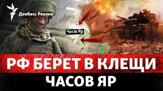 Россия обходит Часов Яр с севера и юга и выбивает ВСУ из Курской области | Радио Донбасс Реалии