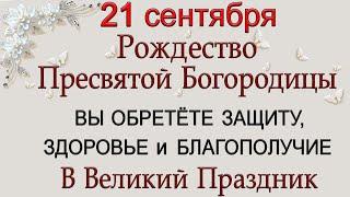 21 сентября Рождество Пресвятой Богородицы. Народные традиции и приметы.*Эзотерика Для Тебя*