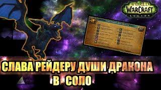 Получаем достижение "Слава рейдеру Души Дракона " в соло  [WoW BfA]