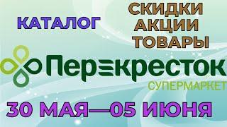 Перекресток каталог с 30 мая по 05 июня 2023 акции и скидки на товары в магазине