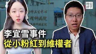 曾經的小粉紅成了今天的維權者！13億人也救不了李宜雪？中共經典維穩手段大曝光！