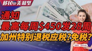 最高每周$450发28周！ 加州特别退税应税？免税？《移民美利坚》2023.02.20