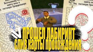 ПРОШЕЛ ЛАБИРИНТ В НОВОМ КВЕСТЕ ГАРРИ ПОТЕРА|СЛИВ ПРАВИЛЬНОЙ КАРТЫ ЛАБИРИНТА кибер раша, CYBER RUSSIA