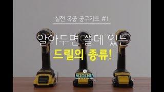 [공구기초 #1] 알아두면 쓸 데 있는 드릴의 종류