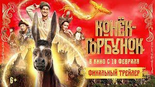 Конек-Горбунок - финальный трейлер