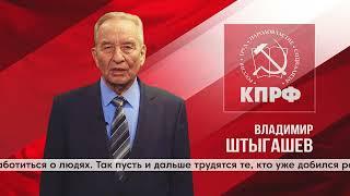 Владимир Николаевич Штыгашев