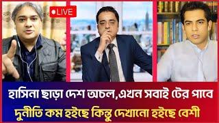 হাসিনা ছাড়া দেশ অচল,এখন টের পাবে! দুর্নীতির অভিযোগ এসব মিথ্যা! Khaled Mohiuddin | Arafat | Partho