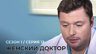 ЖЕНСКИЙ ДОКТОР. 12 Серия. 1 Сезон. Лучший Сериал Про Врачей.