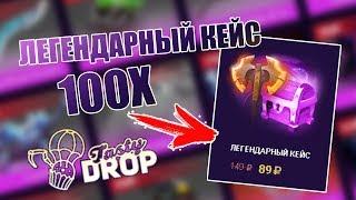 Проверка ЛЕГЕНДАРНОГО КЕЙСА на TastyDrop, выбил БФ НА ВОЙДА??