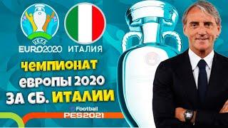 СБОРНАЯ ИТАЛИИ НА ЧЕМПИОНАТЕ ЕВРОПЫ 2020 (ЕВРО 2020 PES 2021 НА ЛЕГЕНДЕ)