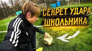 Секрет удара от ШКОЛЬНИКА | Челлендж на точность