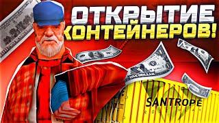 ОТКРЫТИЕ ДОРОГИХ КОНТЕЙНЕРОВ НА SANTROPE RP| ВЫБИЛ РК ИГРУШКУ ИЗ КОНТЕЙНЕРА? | SANTROPE RP