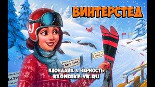 Винтерстед 25% расчистки