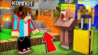 ЗРЯ МЭР ДЕРЕВНИ ЖИТЕЛЕЙ УЕХАЛ В ОТПУСК В МАЙНКРАФТ | Компот Minecraft
