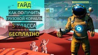 No Man's Sky 2021 | Как получить грузовой корабль S-Класса БЕСПЛАТНО | ГАЙД [PERMADEATH]