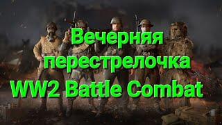 Игра World War 2: Вечерняя Перестрелочка  WW2 Battle Combat