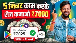 5 मिनट काम करके रोज कमाओ ₹7000 | Best Earning App 2025 | Earn Daily ₹7000 