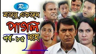 Mojnu Akjon Pagol Nohe | Ep-85 | মজনু একজন পাগল নহে  | Chanchal Chowdhury | Babu | Bangla Natok