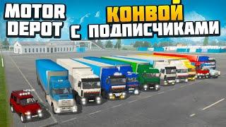 Конвой с Подписчиками - AlexFresh и Механик - Motor Depot