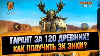 Раф-Матаб Гарант за 120. Как получить 3к энки? Впн в помощь! - RAID Shadow Legends