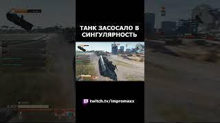 ТАНК ЗАСОСАЛО В СИНГУЛЯРНОСТЬ  #нарезки #projectcw  #wot #миртанков