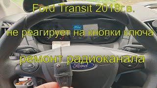 Форд транзит 2018г.в не реагирует на кнопки ключа, Ford перестали закрываться и открываться двери