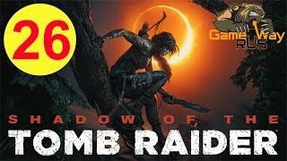 Shadow Of The Tomb Raider  PS4 #26 ФИНАЛ. БОСС ДОМИНГЕС. Прохождение на русском.