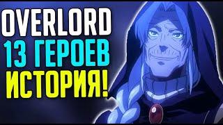 Overlord 13 Героев / Ригрит Берс / Ивилаи / Чёрный рыцарь