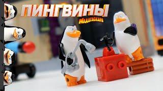 ПИНГВИНЫ МАДАГАСКАРА - НЕТ, НЕ LEGO