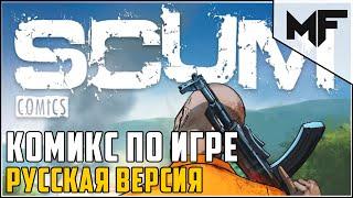 SCUM. Лор игры. Видео-комикс на русском