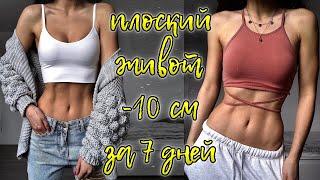 ПЛОСКИЙ ЖИВОТ как у КОРЕЯНОК! -10 см за неделю?  УПРАЖНЕНИЯ ЛЁЖА НА ПОЛУ  УПРАЖНЕНИЯ В КРОВАТИ