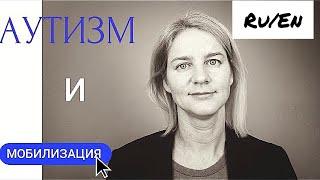 Мобилизация при РАС.Как себя вести если получили повестку