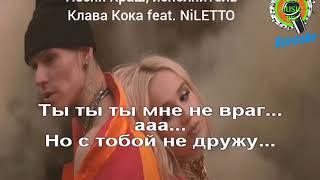 Караоке - КРАШ - Клава Кока feat  Niletto, минус, текст и музыка со словами песни..