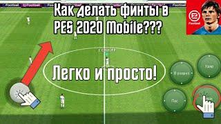 КАК ДЕЛАТЬ ФИНТЫ В PES 2021 MOBILE | ЛОВКАЯ ОБВОДКА, СОПРОВОЖДЕНИЕ и ЛОЖНЫЙ УДАР